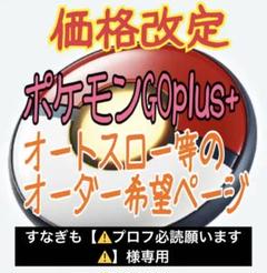 すなぎも【⚠️プロフ必読願います⚠️】ポケモンGO plus ＋ すなぎも【⚠️プロフ必読願います⚠️】様専用ポケモンGO plus