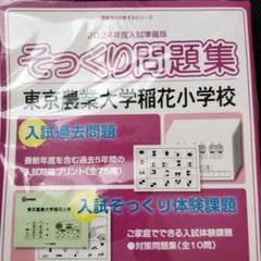 理英会 2024年度東京農業大学稲花小学校 そっくり問題集 - メルカリ