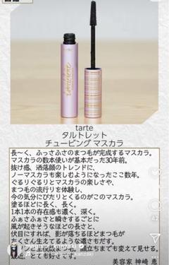 神崎恵激推し】タルトレット チュービング マスカラ＜トラベル