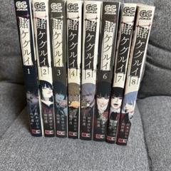賭ケグルイ 1-8巻セット