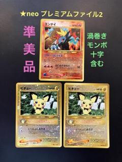旧裏　準美品　エンテイ　ピチュー　★neo プレミアムファイル2 傷あり