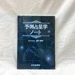 【絶版】 予測占星学ノート 絶版／新品】予測占星学ノート
