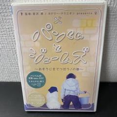 2025年最新】パンくんとジェームズの人気アイテム - メルカリ