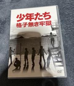 【匿名配送】少年たち　格子無き牢獄　DVD・東京公演パンフ　セット 少年たち 格子無き牢獄 DVD