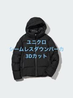 極美品 ユニクロ UNIQLO シームレスダウンパーカー 黒 ブラック ユニクロ公式 | シームレスダウンパーカ