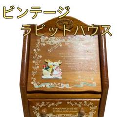 Rabbit house ラビットハウス オルゴール 小物入れ メイクボックス Rabbit house ラビットハウス オルゴール 小物入れ メイクボックス