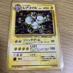 PSA9 レアコイル　旧裏　拡張パック第1弾 レアコイル 拡張パック 第一弾 マークあり 旧裏 PSA10新
