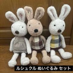 ルシュクル  ぬいぐるみセット 2025年最新】le sucre ルシュクルぬいぐるみの人気アイテム