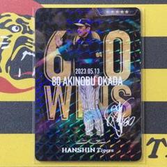 阪神タイガース 岡田彰布 監督 虎タウン「リアルカード」通算600勝利記念カードのサムネイル