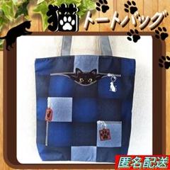 ◆【トートバッグ 】デニム柄★パッチワーク◇エコバッグ◇ショルダー◇黒猫♢ねこ♢