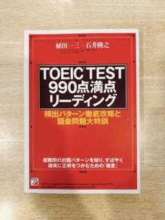 TOEIC TEST990点満点リーディング 頻出パターン徹底攻略と語彙問題大…