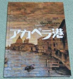 【ゴスペラーズ】アカペラ港 コンサートパンフレット・DVD・VHSセット 2025年最新】ゴスペラーズ坂ツアー2003 アカペラ港 の人気