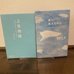 喜多川泰 小説2冊セット 君と会えたから・上京物語