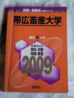 帯広畜産大学 2009