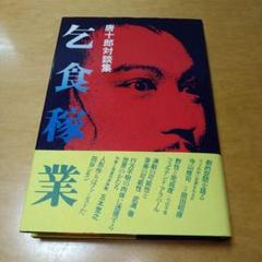 【初版】乞食稼業 唐十郎対談集　帯・読者カード付　冬樹社　良品　送料込　匿名配送