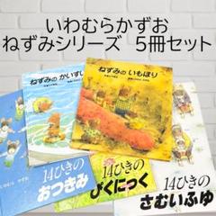 いわむらかずお 絵本 5冊セット（14ひきシリーズ・ねずみ