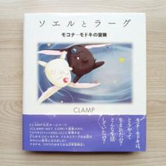 ソエルとラーグ モコナ=モドキの冒険 CLAMP 絵本 初版 帯付き