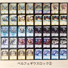 ベルフェギウスロックデッキ② 旧枠統一