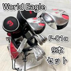World Eagle F-01α 9本セット【スタンド式キャディバッグ付】