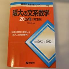 阪大の文系数学 20カ年 [第3版]