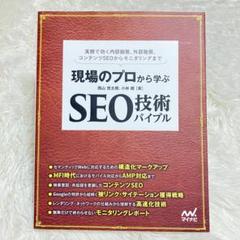 現場のプロから学ぶ SEO技術バイブル
