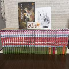 【全巻セット】夏目友人帳 1〜最新刊32巻セット 夏目友人帳 全巻セット（1-32巻 最新刊） | 八文字屋OnlineStore