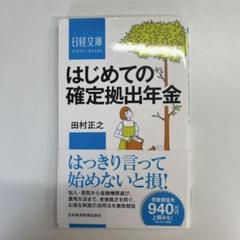 はじめての確定拠出年金