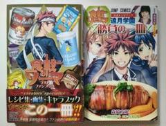 食戟のソーマ　ラストファンブック＆公式レシピブック