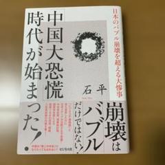 「中国大恐慌」時代が始まった!