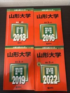 2024年最新】山形大学過去問の人気アイテム - メルカリ