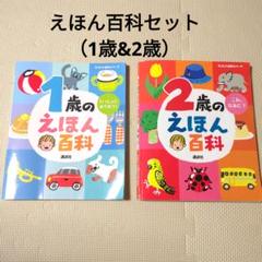えほん百科（1歳&2歳）セット