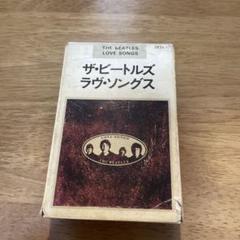 ザ・ビートルズ・ラヴ・ソング