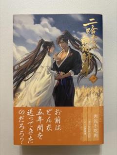 二哈和他的白猫師尊 4巻 日本語版小説 肉包不吃肉