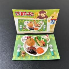 メガハウス こぐまキッチン ⑨⑩お家におみやげセット×2(色違い