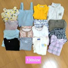 女の子　子供服セット 130サイズまとめ売り　15点