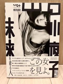 昭和58年3月13日第1刷発行 小夜子の魅力学＝美のエスプリ エッセイ 写真集 小夜子の魅力学/山口小夜子著 | tipi books