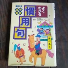 漫画学習　よくわかる慣用句