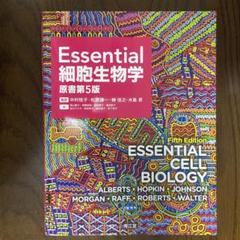2025年最新】essential細胞生物学 第5版の人気アイテム - メルカリ