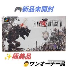 【ワンオーナーの新品未開封/極美品】ファイナルファンタジー６　FF6 SFC ワンオーナーの新品未開封/極美品】ファイナルファンタジー6
