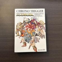 クロノ・トリガー　アルティマニア