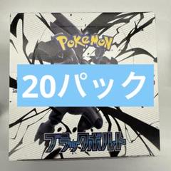 ブラックボルト　1box分 20パック