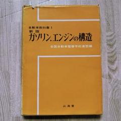 ガソリン・エンジンの構造 新版