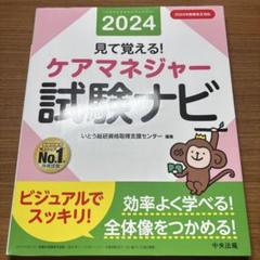 見て覚える!ケアマネジャー試験ナビ. 2024