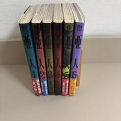 亜人全巻セット☆美品☆ 送料無料 亜人 ＜全17巻セット＞: 古本の通販なら | 桜井画門