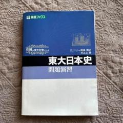 2025年最新】東大日本史問題演習 野島の人気アイテム - メルカリ