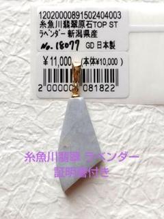 糸魚川翡翠 ラベンダー ペンダントトップ 証明書付き ③のサムネイル