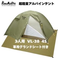【未使用】PUROMONTE テント&グランドシートセット Amazon | プロモンテ(PuroMonte)VL14 VS10共通グランドシート