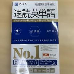 速読英単語必修編[改訂第7版増補版]