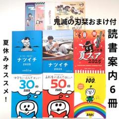 夏休み読書案内6冊（鬼滅の刃栞おまけ付）ナツイチ・角川・新潮文庫のサムネイル