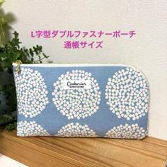 L字型ダブルファスナーポーチ 通帳サイズ　ハンドメイド